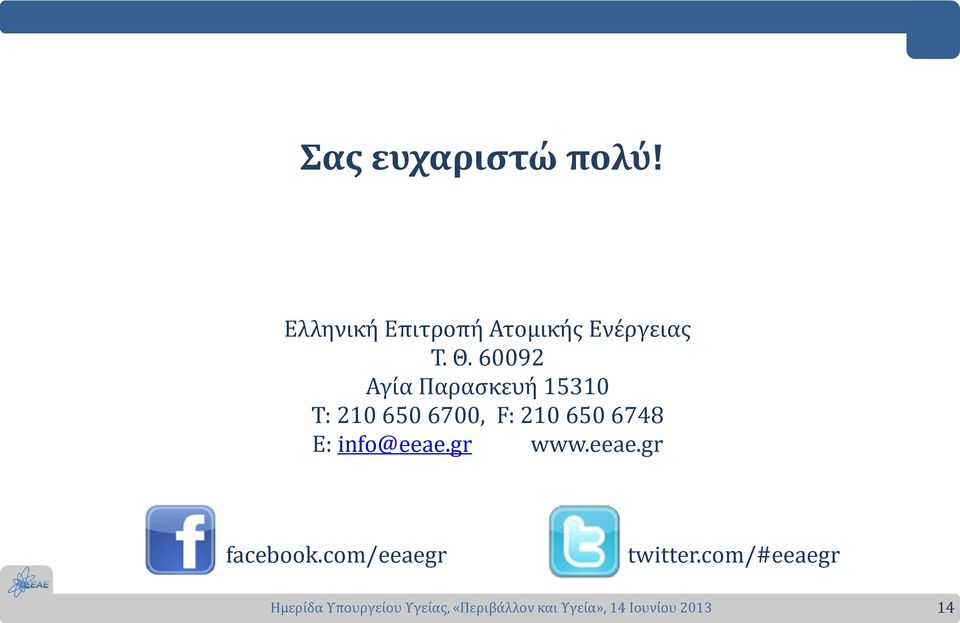 60092 Αγία Παρασκευή 15310 T: 210 650 6700, F: