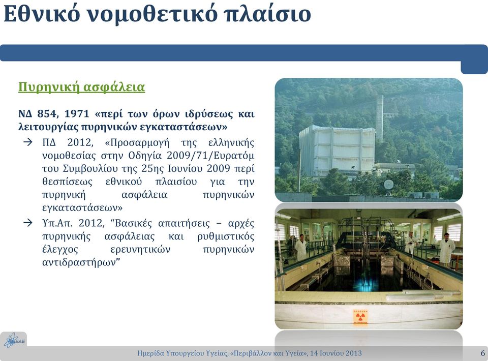 25ης Ιουνίου 2009 περί θεσπίσεως εθνικού πλαισίου για την πυρηνική ασφάλεια πυρηνικών εγκαταστάσεων» Υπ.Απ.