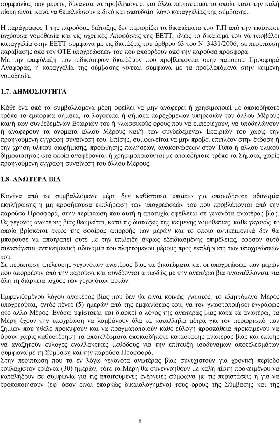 Π από την εκάστοτε ισχύουσα νομοθεσία και τις σχετικές Αποφάσεις της ΕΕΤΤ, ιδίως το δικαίωμά του να υποβάλει καταγγελία στην ΕΕΤΤ σύμφωνα με τις διατάξεις του άρθρου 63 του Ν.