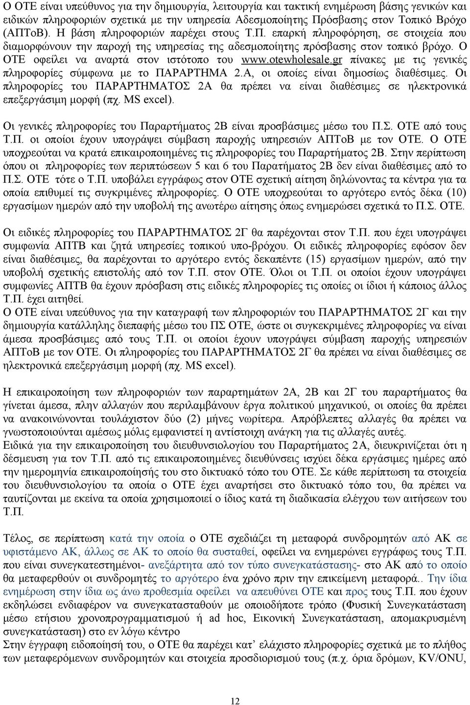 O OTE οφείλει να αναρτά στον ιστότοπο του www.otewholesale.gr πίνακες με τις γενικές πληροφορίες σύμφωνα με το ΠΑΡΑΡΤΗΜΑ 2.Α, οι οποίες είναι δημοσίως διαθέσιμες.