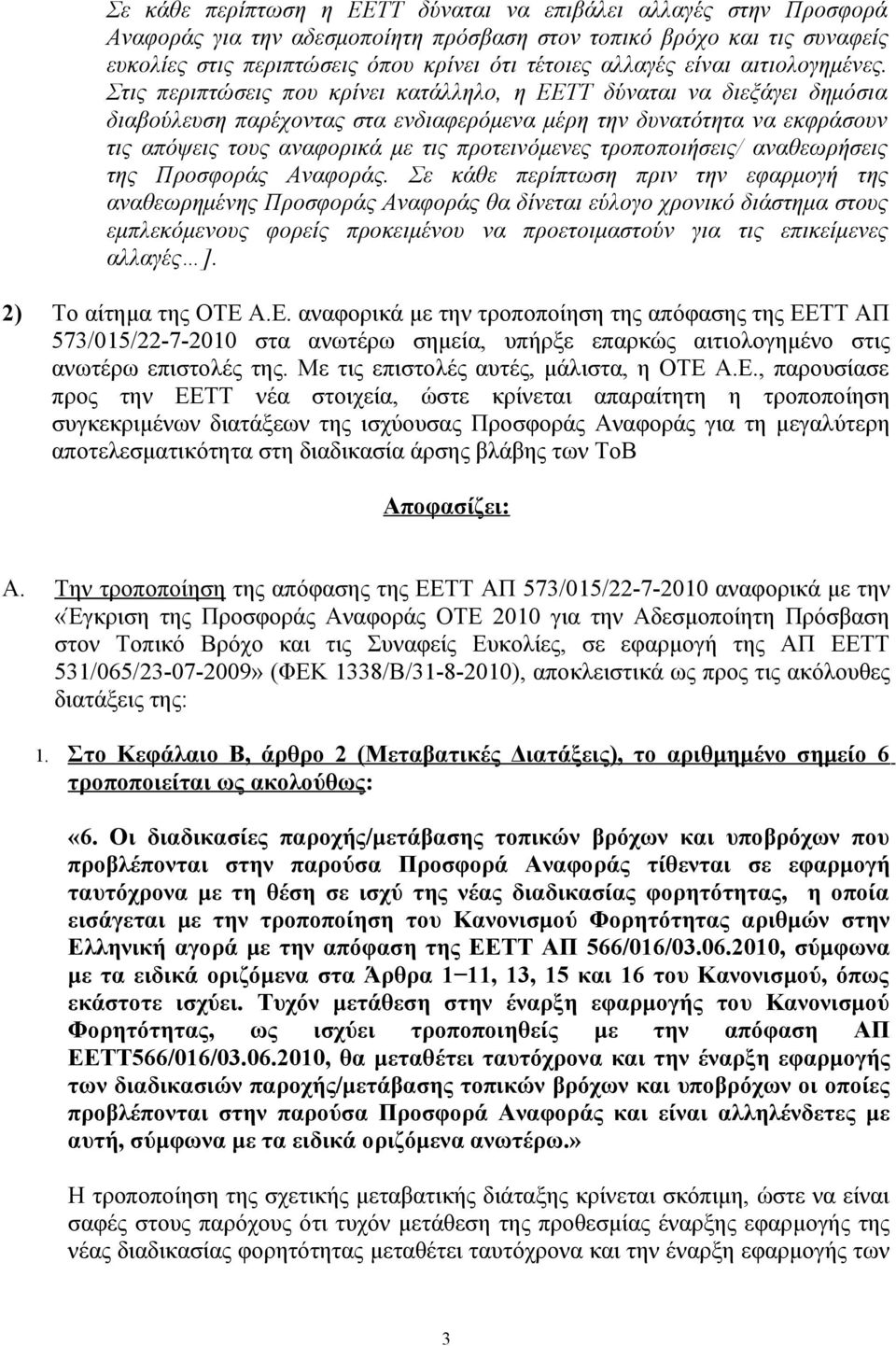 Στις περιπτώσεις που κρίνει κατάλληλο, η ΕΕΤΤ δύναται να διεξάγει δημόσια διαβούλευση παρέχοντας στα ενδιαφερόμενα μέρη την δυνατότητα να εκφράσουν τις απόψεις τους αναφορικά με τις προτεινόμενες