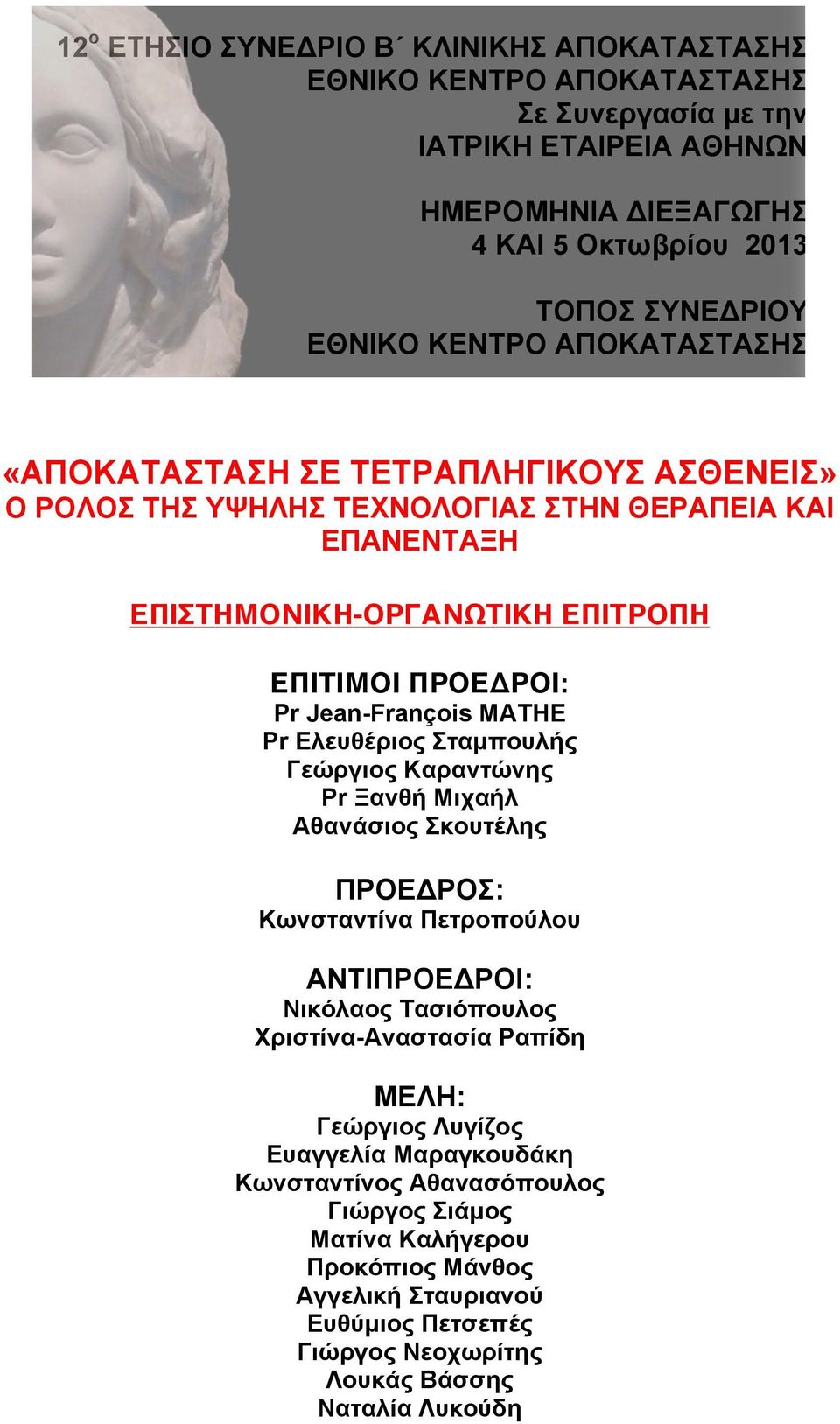 ΘΕΡΑΠΕΙΑ ΚΑΙ ΕΠΑΝΕΝΤΑΞΗ ΚΥΡΙΑ ΘΕΜΑΤΟΛΟΓΙΑ ΕΠΙΣΤΗΜΟΝΙΚΗ-ΟΡΓΑΝΩΤΙΚΗ ΕΠΙΤΡΟΠΗ o Διάγνωση-Διερεύνηση-Πρόγνωση o Κλινικά Σύνδροµα o Τετραπληγία στην οξεία και χρόνια φάση ΕΠΙΤΙΜΟΙ ΠΡΟΕΔΡΟΙ: o Χειρουργική