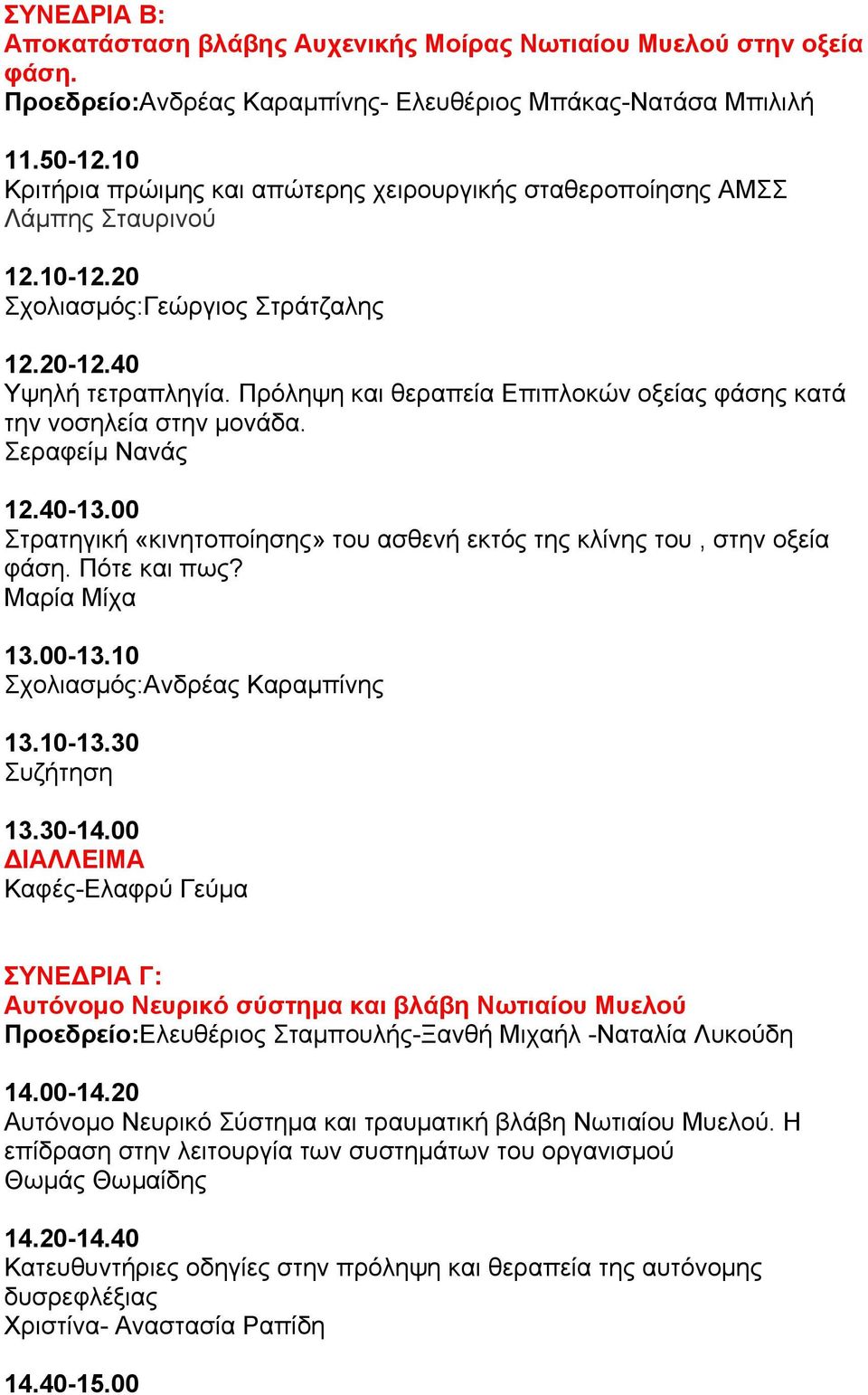 Πρόληψη και θεραπεία Επιπλοκών οξείας φάσης κατά την νοσηλεία στην µονάδα. Σεραφείµ Νανάς 12.40-13.00 Στρατηγική «κινητοποίησης» του ασθενή εκτός της κλίνης του, στην οξεία φάση. Πότε και πως?