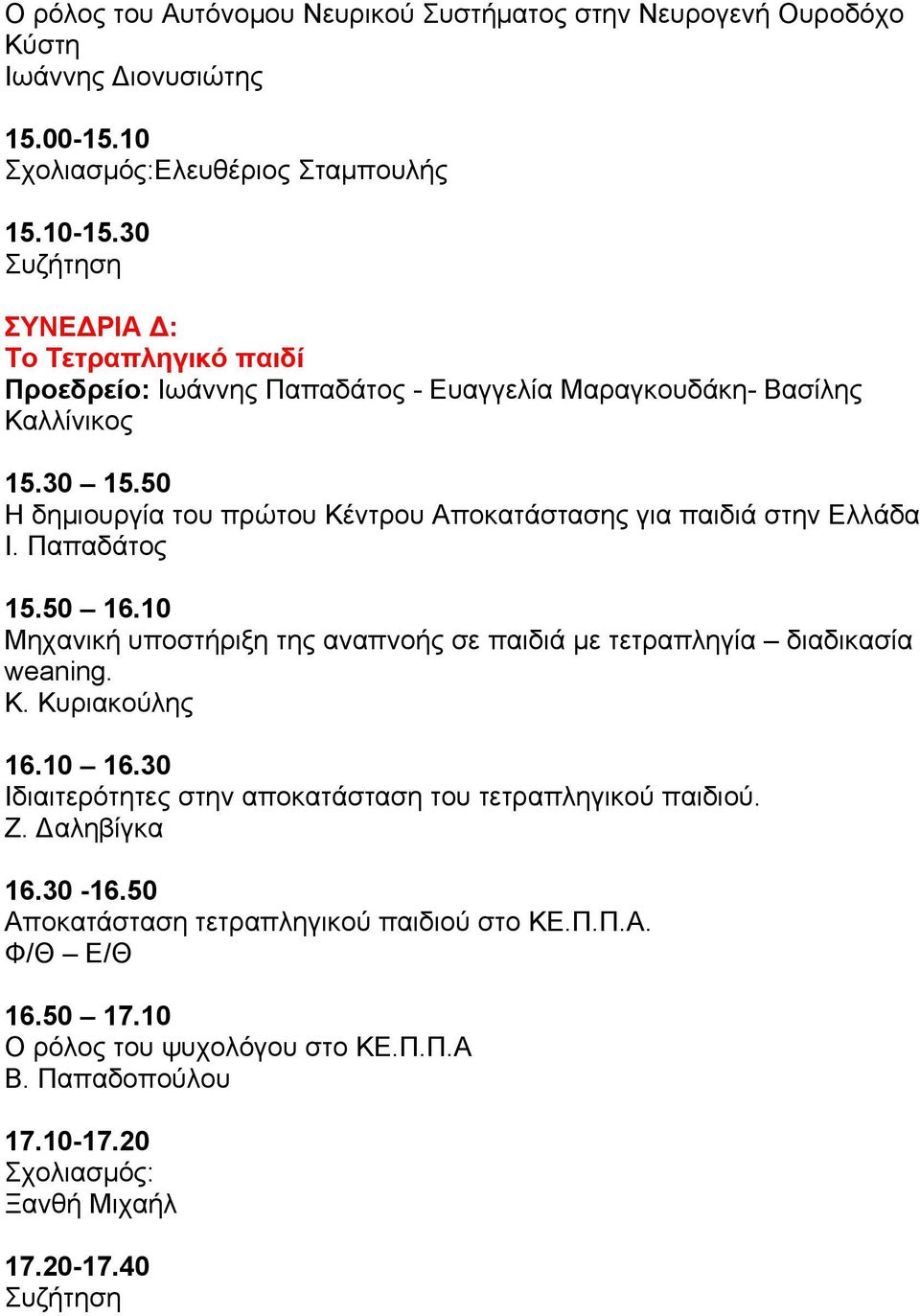 50 Η δηµιουργία του πρώτου Κέντρου Αποκατάστασης για παιδιά στην Ελλάδα Ι. Παπαδάτος 15.50 16.10 Μηχανική υποστήριξη της αναπνοής σε παιδιά µε τετραπληγία διαδικασία weaning. Κ. Κυριακούλης 16.