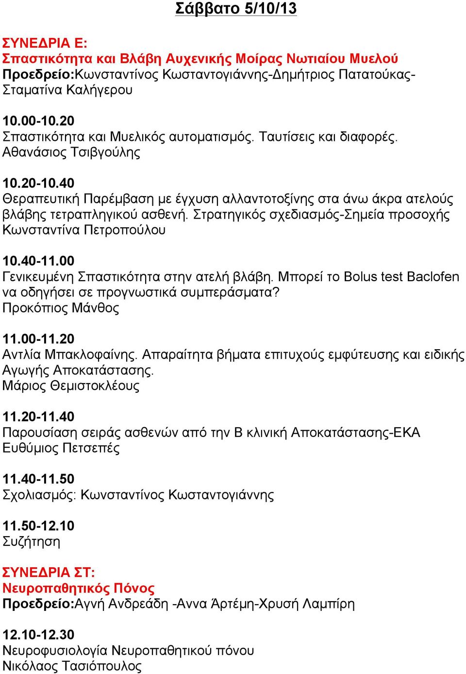 Στρατηγικός σχεδιασµός-σηµεία προσοχής Κωνσταντίνα Πετροπούλου 10.40-11.00 Γενικευµένη Σπαστικότητα στην ατελή βλάβη. Μπορεί το Bolus test Baclofen να οδηγήσει σε προγνωστικά συµπεράσµατα?