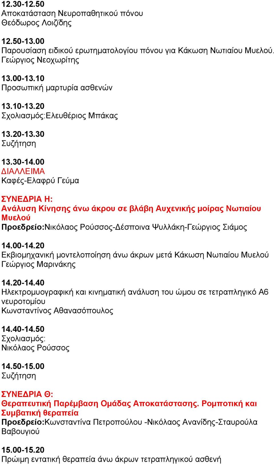 00 ΔΙΑΛΛΕΙΜΑ Καφές-Ελαφρύ Γεύµα ΣΥΝΕΔΡΙΑ Η: Ανάλυση Κίνησης άνω άκρου σε βλάβη Αυχενικής µοίρας Νωτιαίου Μυελού Προεδρείο:Νικόλαος Ρούσσος-Δέσποινα Ψυλλάκη-Γεώργιος Σιάµος 14.00-14.