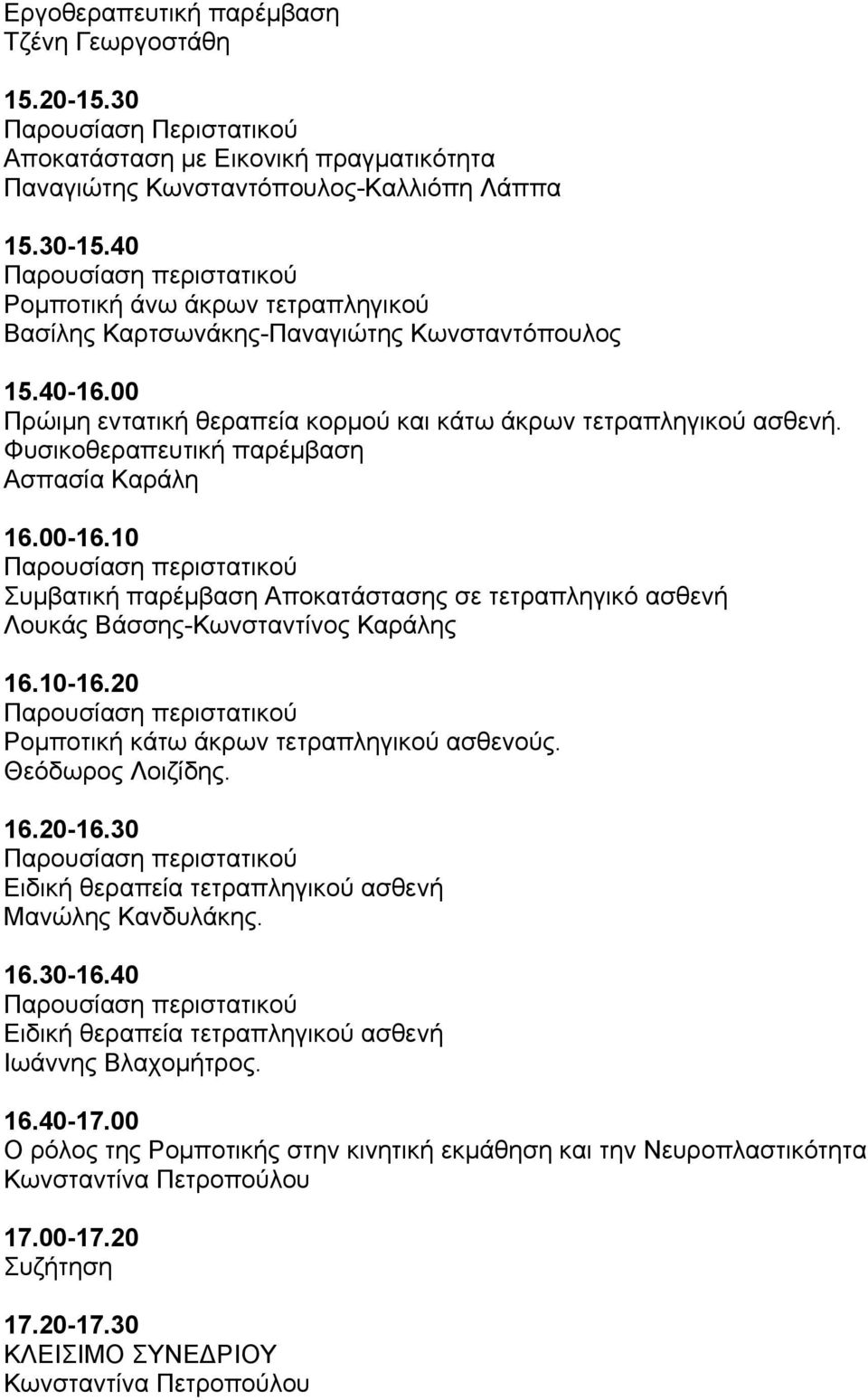 Φυσικοθεραπευτική παρέµβαση Ασπασία Καράλη 16.00-16.10 Συµβατική παρέµβαση Αποκατάστασης σε τετραπληγικό ασθενή Λουκάς Βάσσης-Κωνσταντίνος Καράλης 16.10-16.