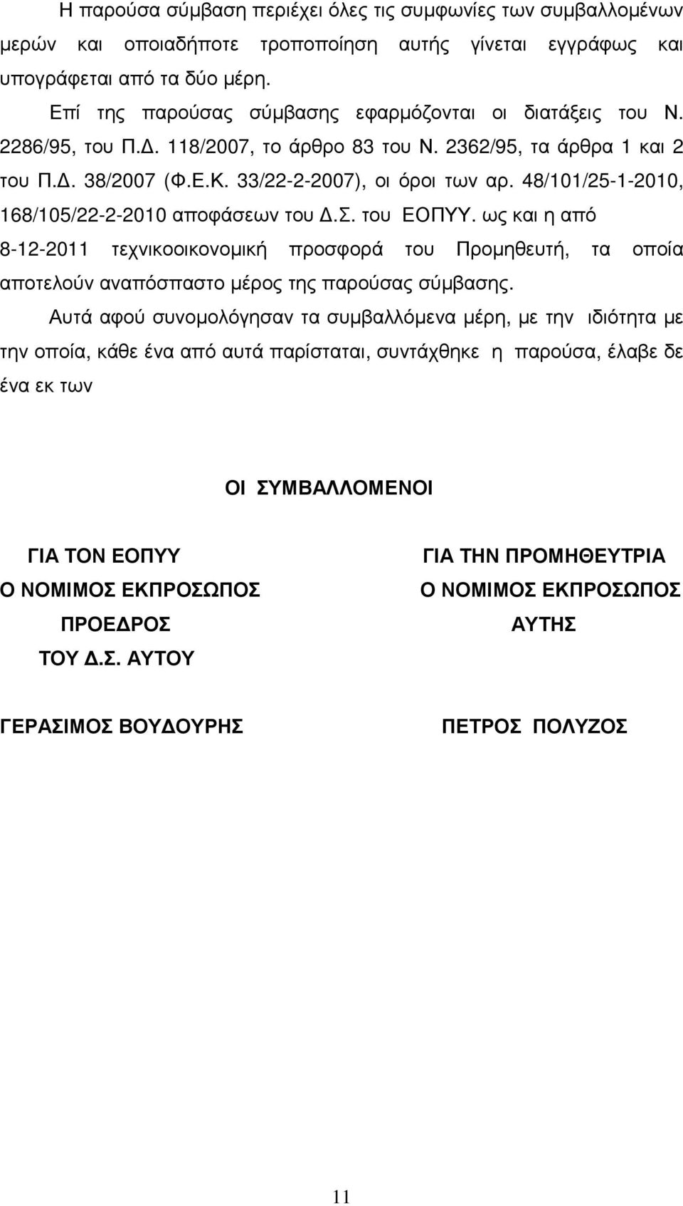 48/101/25-1-2010, 168/105/22-2-2010 αποφάσεων του.σ. του ΕΟΠΥΥ. ως και η από 8-12-2011 τεχνικοοικονοµική προσφορά του Προµηθευτή, τα οποία αποτελούν αναπόσπαστο µέρος της παρούσας σύµβασης.