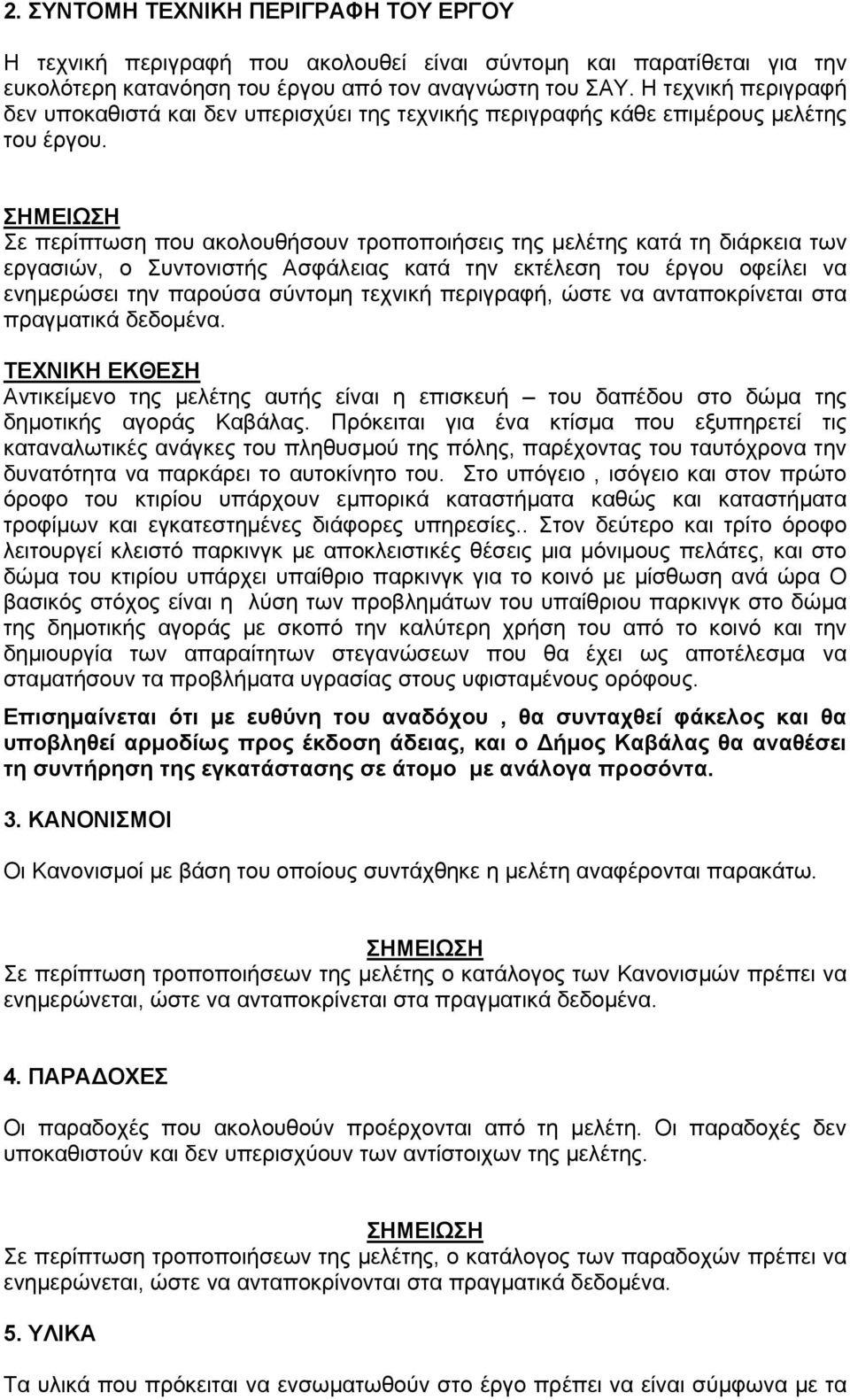 Σε περίπτωση που ακολουθήσουν τροποποιήσεις της μελέτης κατά τη διάρκεια των εργασιών, ο Συντονιστής Ασφάλειας κατά την εκτέλεση του έργου οφείλει να ενημερώσει την παρούσα σύντομη τεχνική περιγραφή,