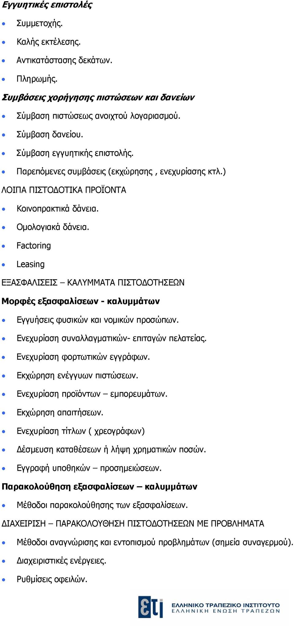 Factoring Leasing ΕΞΑΣΦΑΛΙΣΕΙΣ ΚΑΛΥΜΜΑΤΑ ΠΙΣΤΟΔΟΤΗΣΕΩΝ Μορφές εξασφαλίσεων - καλυμμάτων Εγγυήσεις φυσικών και νομικών προσώπων. Ενεχυρίαση συναλλαγματικών- επιταγών πελατείας.