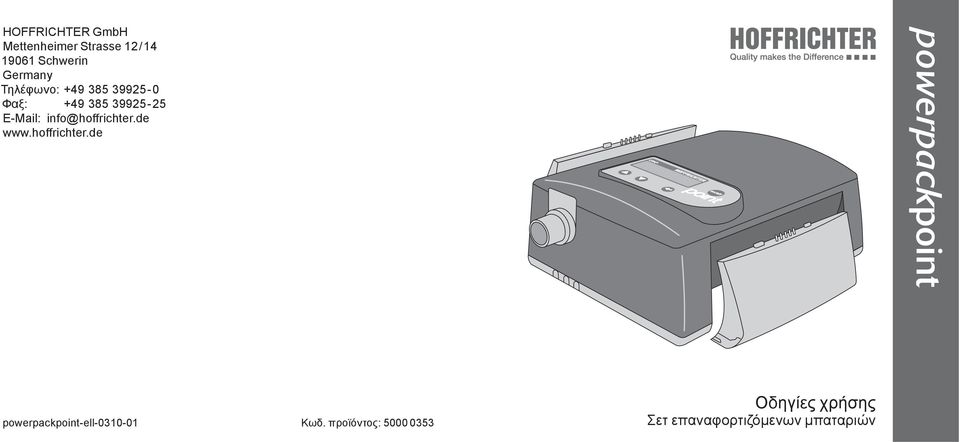 info@hoffrichter.de www.hoffrichter.de powerpackpoint powerpackpoint-ell-0310-01 Κωδ.