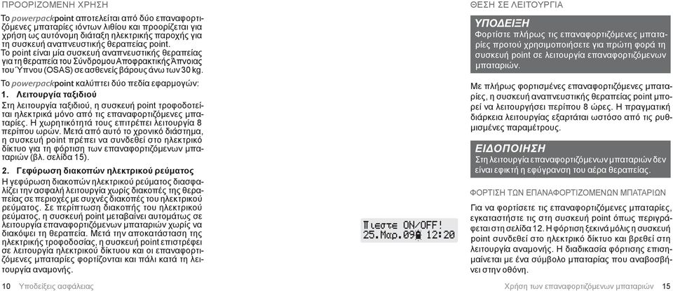 Το powerpackpoint καλύπτει δύο πεδία εφαρμογών: 1. Λειτουργία ταξιδιού Στη λειτουργία ταξιδιού, η συσκευή point τροφοδοτείται ηλεκτρικά μόνο από τις επαναφορτιζόμενες μπαταρίες.