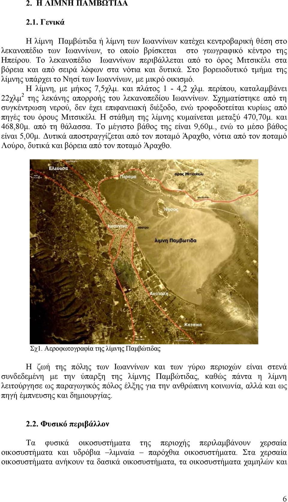 Η λίµνη, µε µήκος 7,5χλµ. και πλάτος 1-4,2 χλµ. περίπου, καταλαµβάνει 22χλµ 2 της λεκάνης απορροής του λεκανοπεδίου Ιωαννίνων.