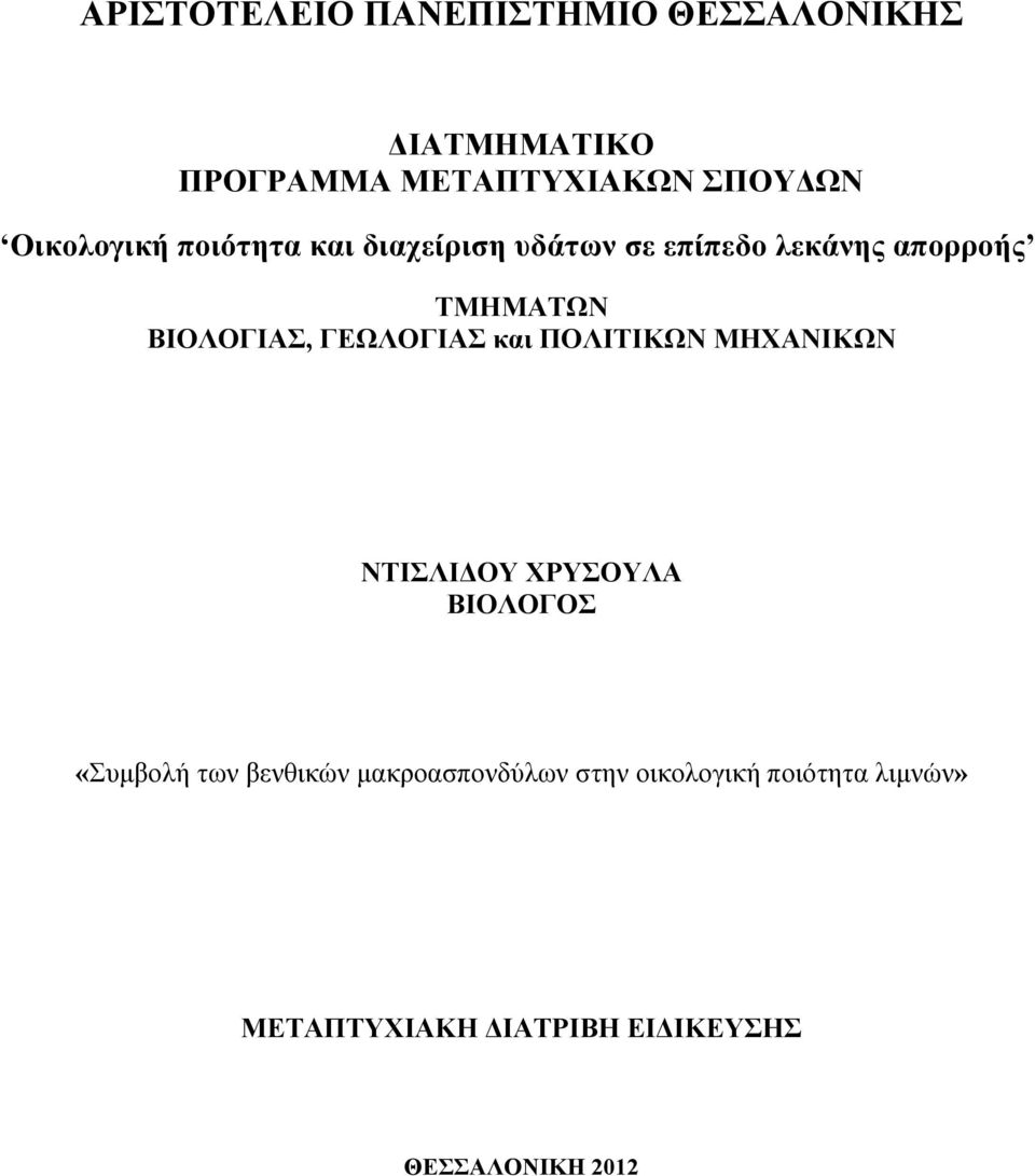 ΒΙΟΛΟΓΙΑΣ, ΓΕΩΛΟΓΙΑΣ και ΠΟΛΙΤΙΚΩΝ ΜΗΧΑΝΙΚΩΝ ΝΤΙΣΛΙΔΟΥ ΧΡΥΣΟΥΛΑ ΒΙΟΛΟΓΟΣ «Συμβολή των