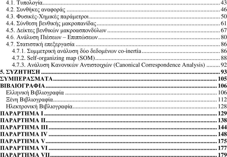 Ανάλυση Κανονικών Αντιστοιχιών (Canonical Correspondence Analysis)... 92 5. ΣΥΖΗΤΗΣΗ... 93 ΣΥΜΠΕΡΑΣΜΑΤΑ... 105 ΒΙΒΛΙΟΓΡΑΦΙΑ... 106 Ελληνική Βιβλιογραφία... 106 Ξένη Βιβλιογραφία.