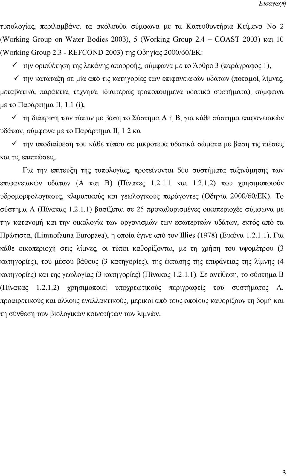 μεταβατικά, παράκτια, τεχνητά, ιδιαιτέρως τροποποιημένα υδατικά συστήματα), σύμφωνα με το Παράρτημα ΙΙ, 1.