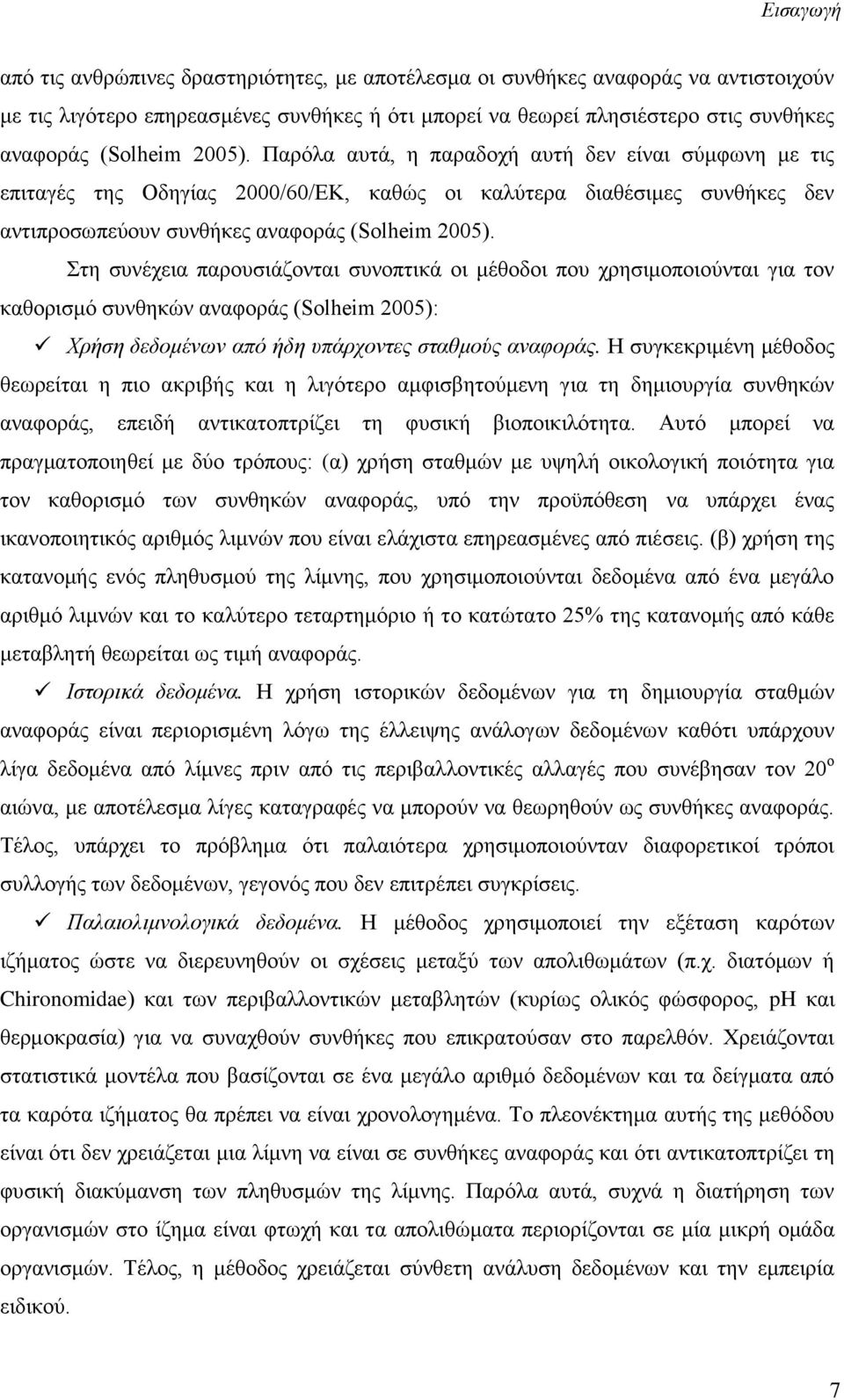 Στη συνέχεια παρουσιάζονται συνοπτικά οι μέθοδοι που χρησιμοποιούνται για τον καθορισμό συνθηκών αναφοράς (Solheim 2005): Χρήση δεδομένων από ήδη υπάρχοντες σταθμούς αναφοράς.