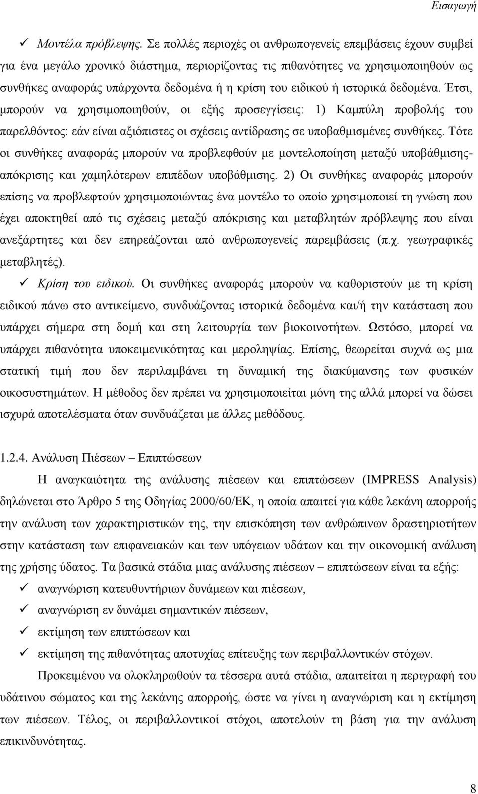 ειδικού ή ιστορικά δεδομένα. Έτσι, μπορούν να χρησιμοποιηθούν, οι εξής προσεγγίσεις: 1) Καμπύλη προβολής του παρελθόντος: εάν είναι αξιόπιστες οι σχέσεις αντίδρασης σε υποβαθμισμένες συνθήκες.