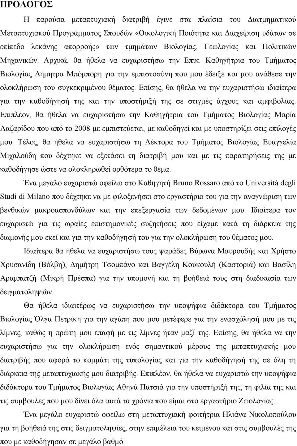 Καθηγήτρια του Τμήματος Βιολογίας Δήμητρα Μπόμπορη για την εμπιστοσύνη που μου έδειξε και μου ανάθεσε την ολοκλήρωση του συγκεκριμένου θέματος.
