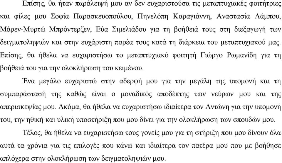 Επίσης, θα ήθελα να ευχαριστήσω το μεταπτυχιακό φοιτητή Γιώργο Ρωμανίδη για τη βοήθειά του για την ολοκλήρωση του κειμένου.