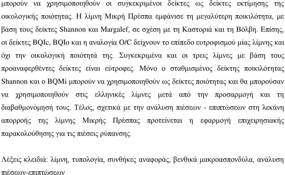 Επίσης, οι δείκτες BQIc, BQIo και η αναλογία O/C δείχνουν το επίπεδο ευτροφισμού μίας λίμνης και όχι την οικολογική ποιότητά της.