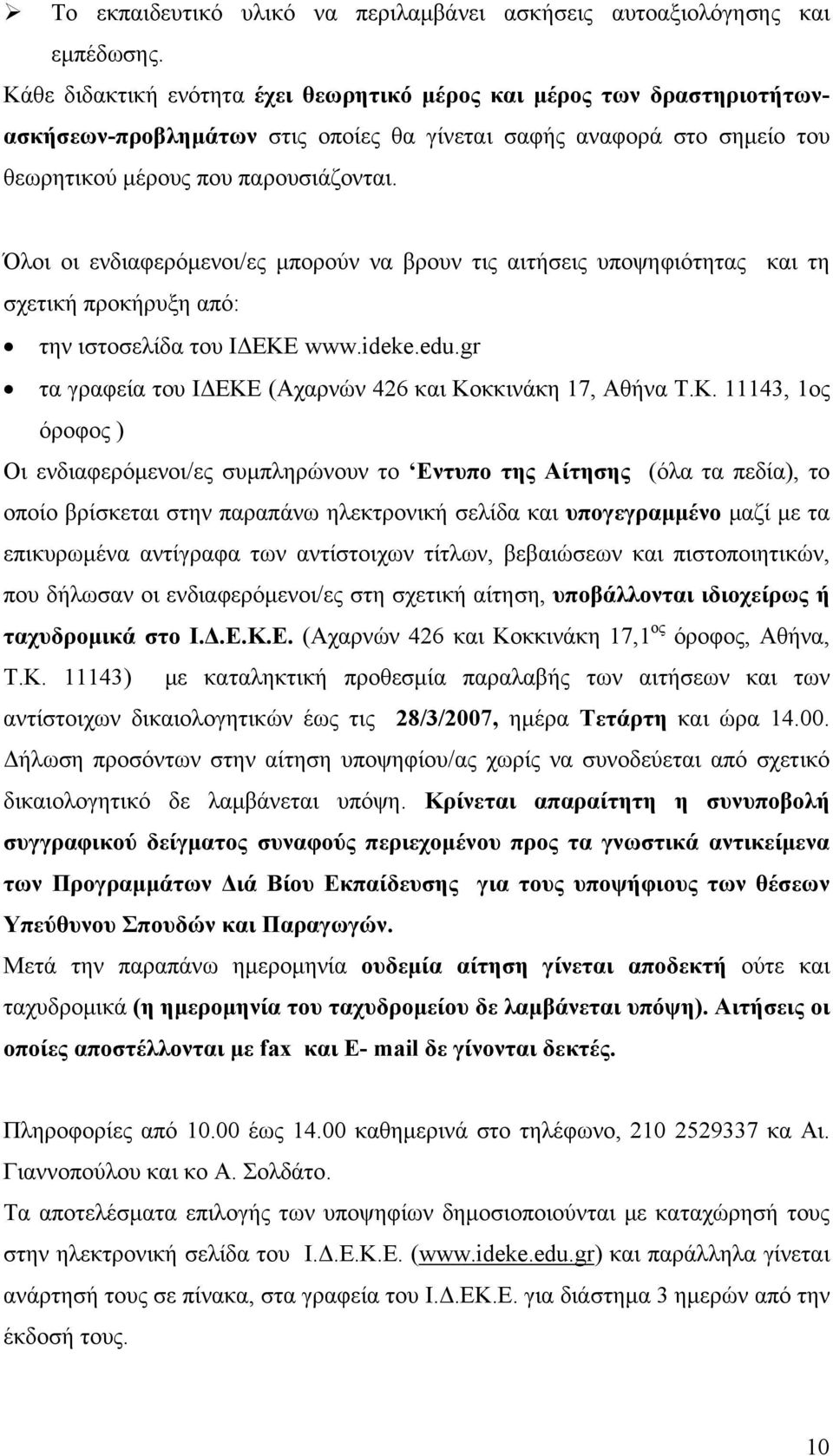 Όλοι οι ενδιαφερόμενοι/ες μπορούν να βρουν τις αιτήσεις υποψηφιότητας και τη σχετική προκήρυξη από: την ιστοσελίδα του ΙΔΕΚΕ www.ideke.edu.