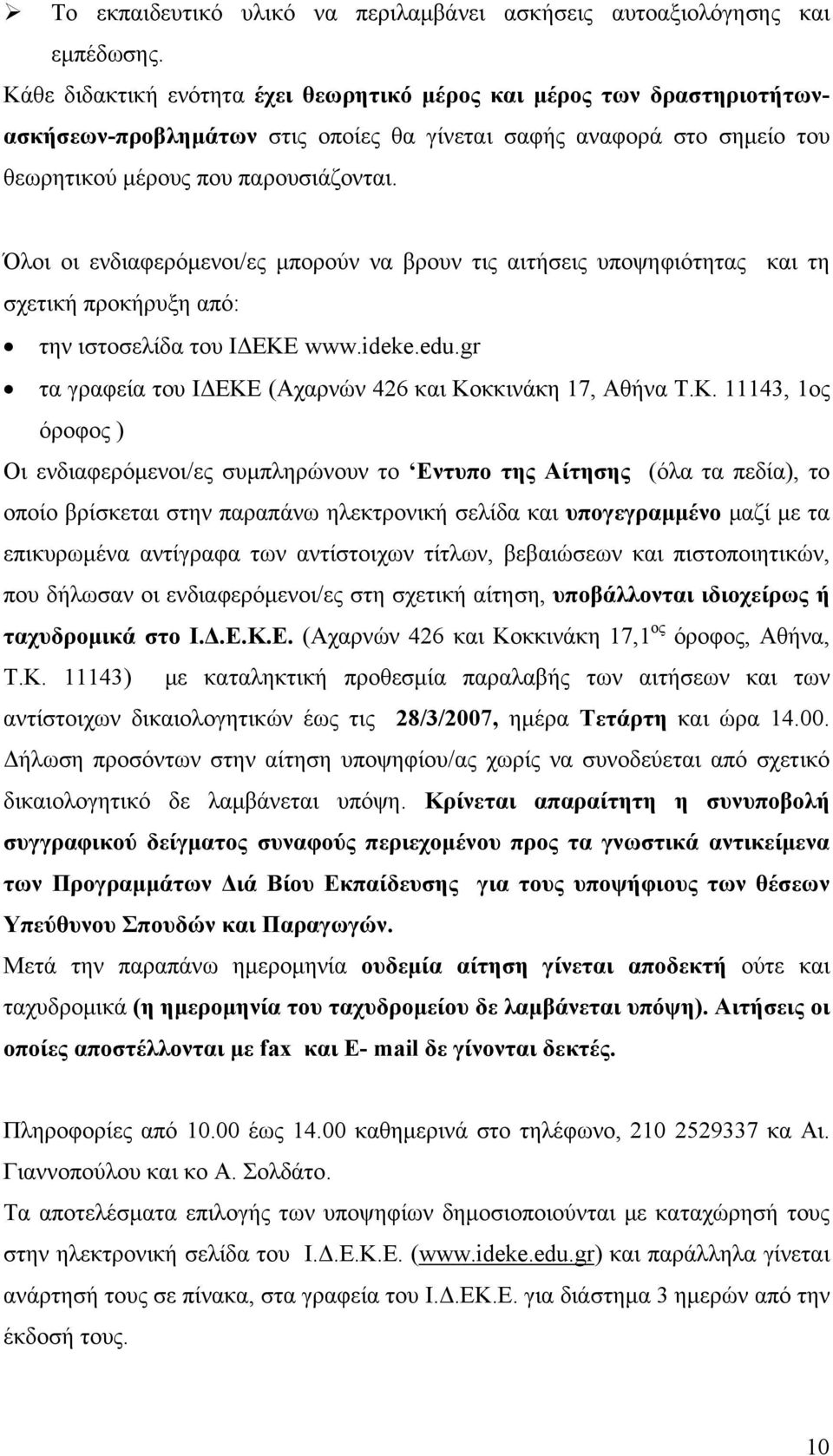 Όλοι οι ενδιαφερόμενοι/ες μπορούν να βρουν τις αιτήσεις υποψηφιότητας και τη σχετική προκήρυξη από: την ιστοσελίδα του ΙΔΕΚΕ www.ideke.edu.