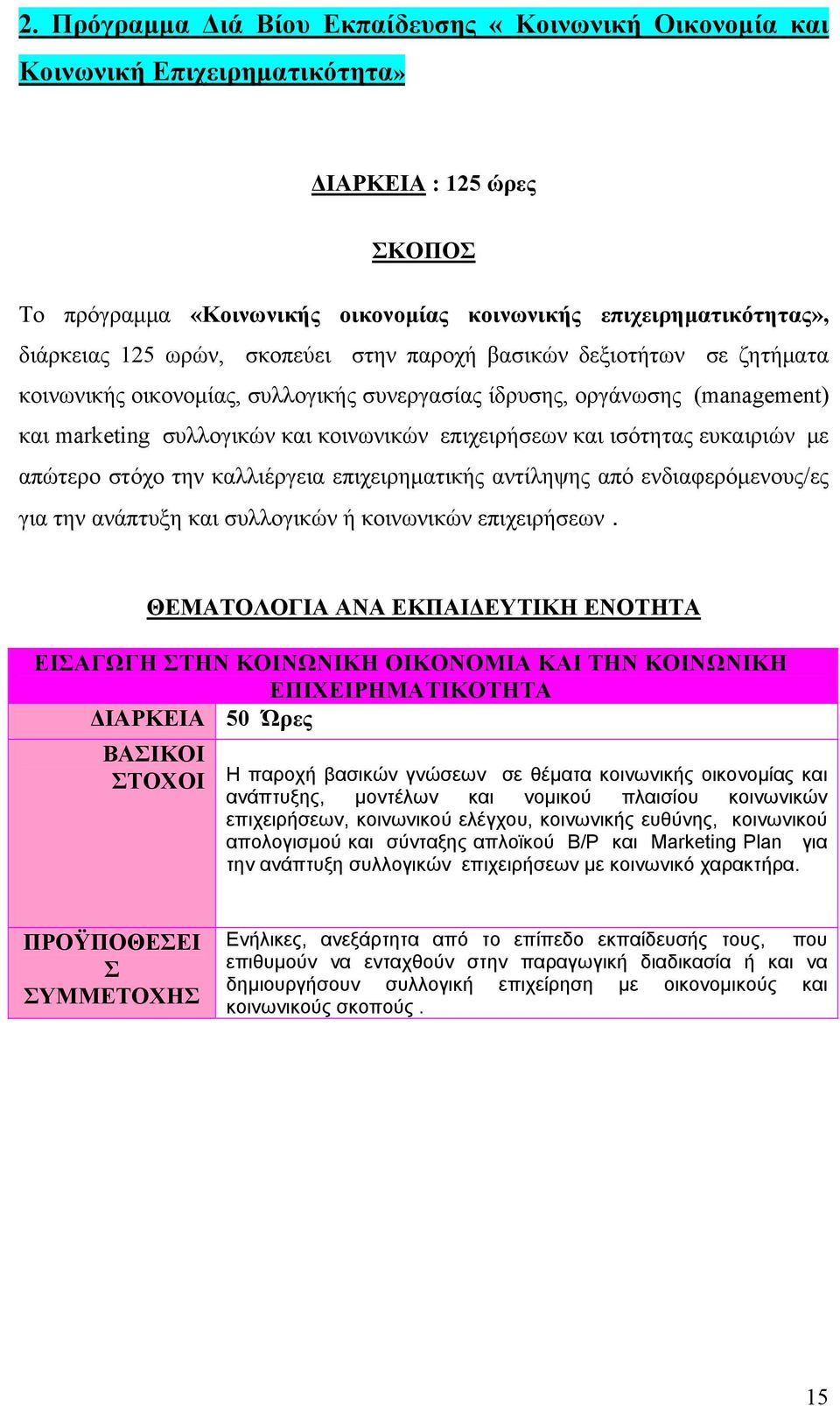 ευκαιριών με απώτερο στόχο την καλλιέργεια επιχειρηματικής αντίληψης από ενδιαφερόμενους/ες για την ανάπτυξη και συλλογικών ή κοινωνικών επιχειρήσεων.