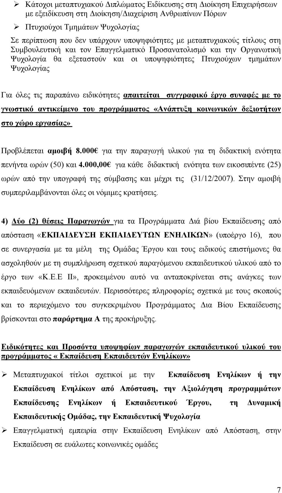 τις παραπάνω ειδικότητες απαιτείται συγγραφικό έργο συναφές με το γνωστικό αντικείμενο του προγράμματος «Ανάπτυξη κοινωνικών δεξιοτήτων στο χώρο εργασίας» Προβλέπεται αμοιβή 8.