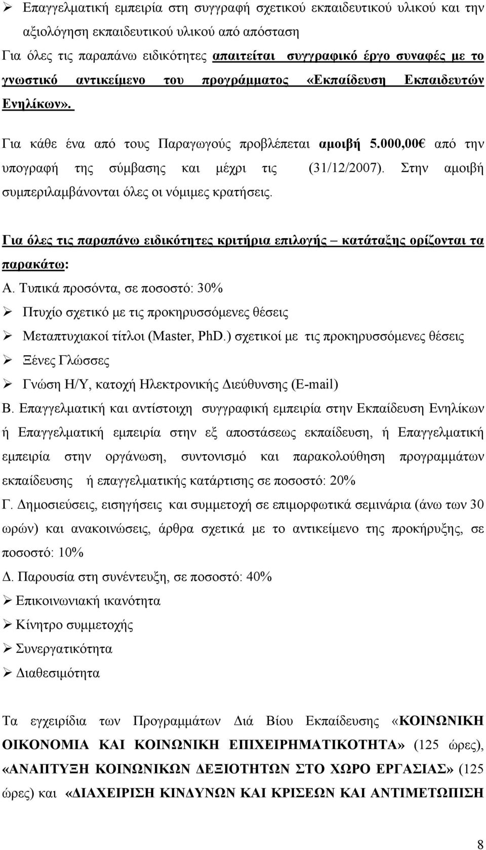 Στην αμοιβή συμπεριλαμβάνονται όλες οι νόμιμες κρατήσεις. Για όλες τις παραπάνω ειδικότητες κριτήρια επιλογής κατάταξης ορίζονται τα παρακάτω: Α.