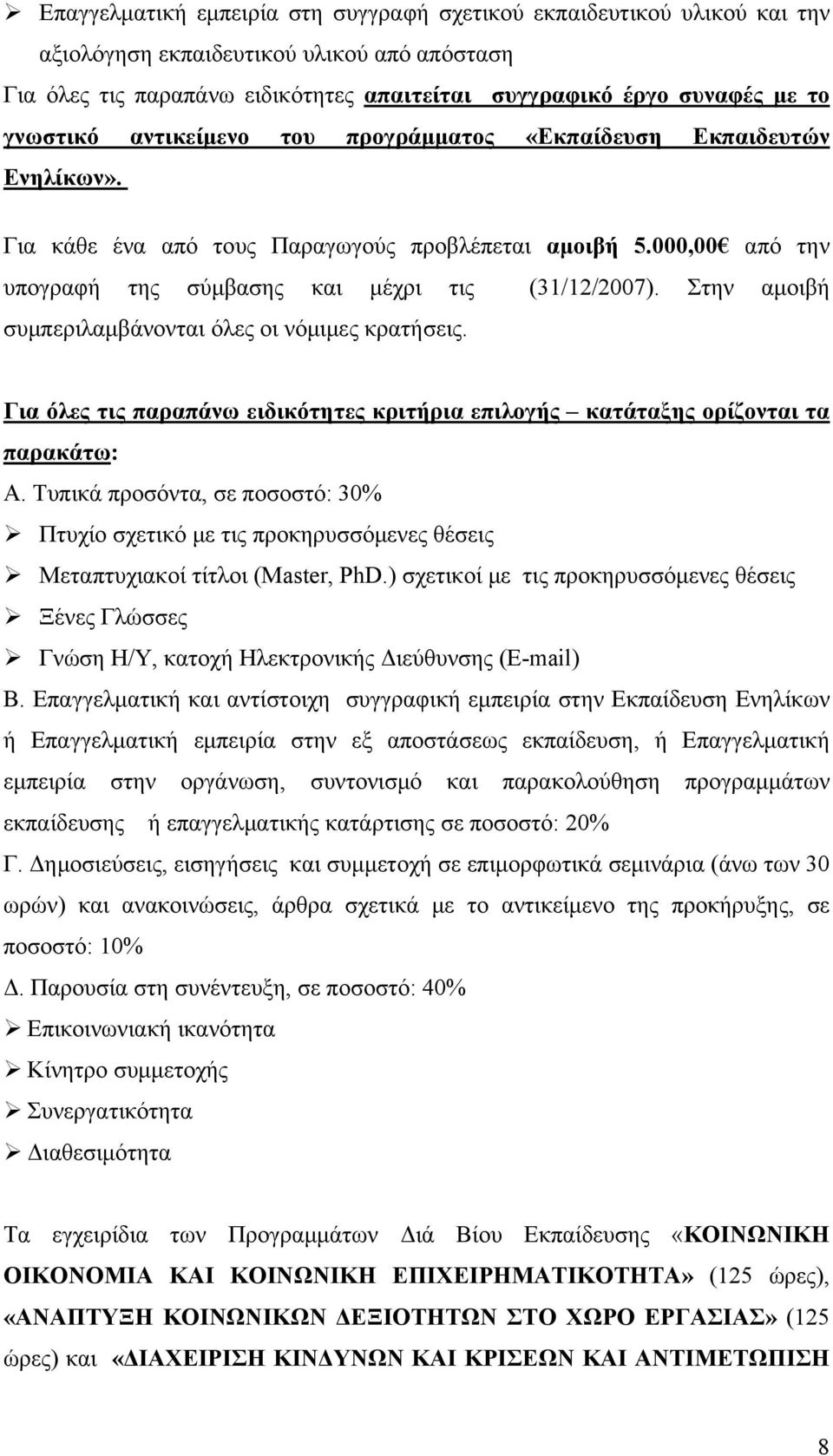 Στην αμοιβή συμπεριλαμβάνονται όλες οι νόμιμες κρατήσεις. Για όλες τις παραπάνω ειδικότητες κριτήρια επιλογής κατάταξης ορίζονται τα παρακάτω: Α.