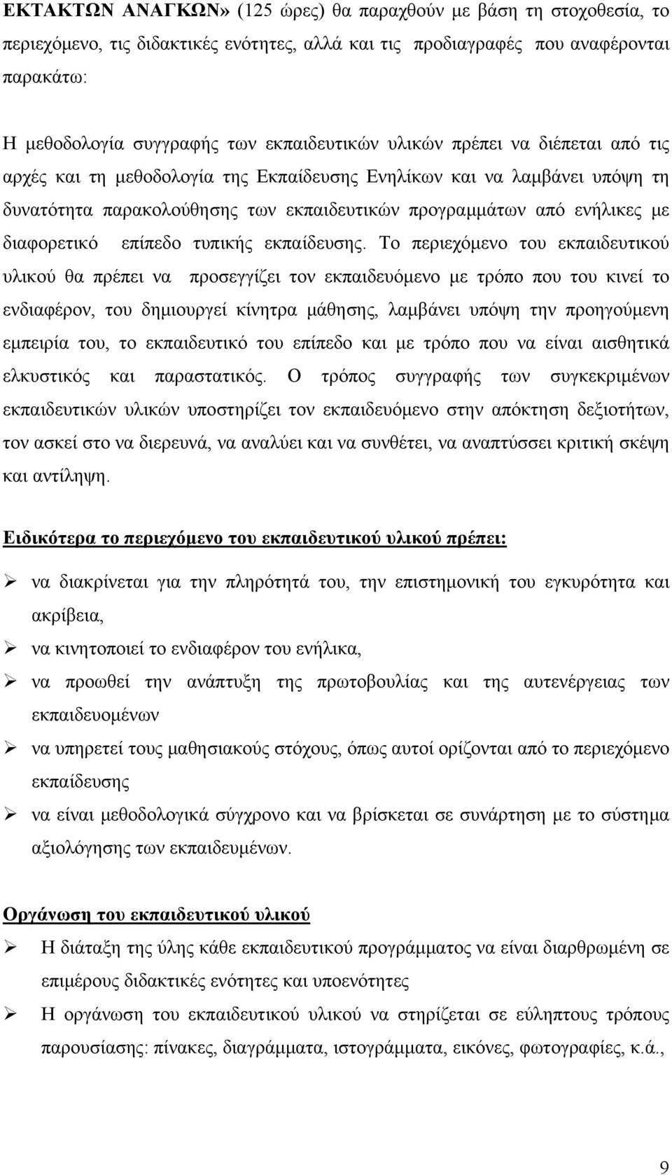 επίπεδο τυπικής εκπαίδευσης.