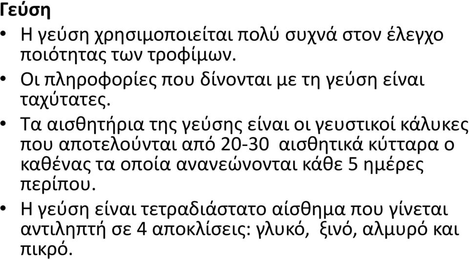 Τα αισθητήρια της γεύσης είναι οι γευστικοί κάλυκες που αποτελούνται από 20-30 αισθητικά κύτταρα