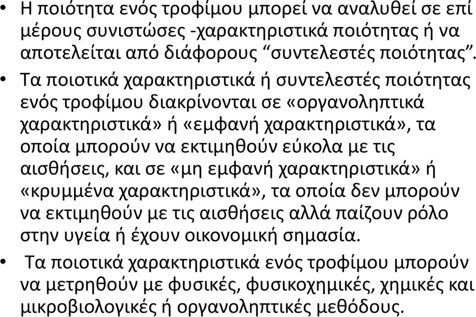 εκτιμηθούν εύκολα με τις αισθήσεις, και σε «μη εμφανή χαρακτηριστικά» ή «κρυμμένα χαρακτηριστικά», τα οποία δεν μπορούν να εκτιμηθούν με τις αισθήσεις αλλά παίζουν