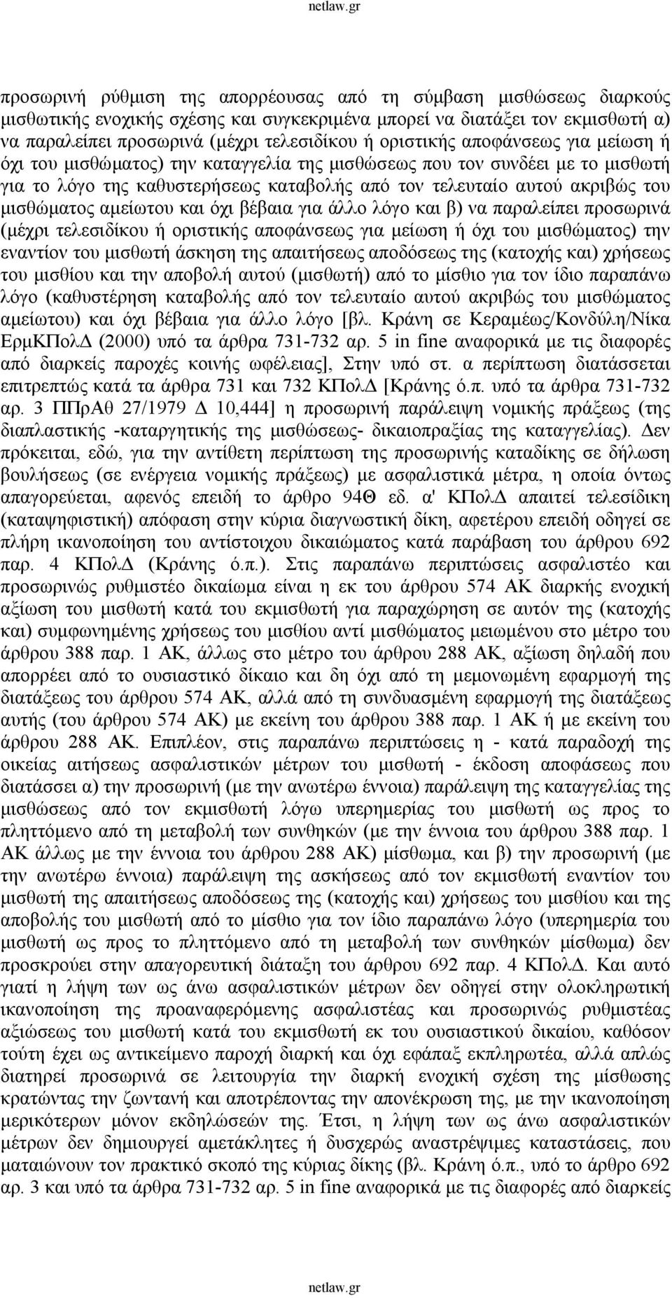 αμείωτου και όχι βέβαια για άλλο λόγο και β) να παραλείπει προσωρινά (μέχρι τελεσιδίκου ή οριστικής αποφάνσεως για μείωση ή όχι του μισθώματος) την εναντίον του μισθωτή άσκηση της απαιτήσεως