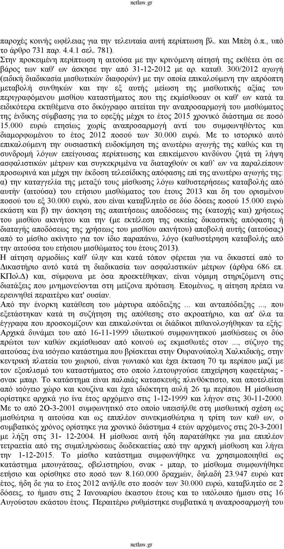 300/2012 αγωγή (ειδική διαδικασία μισθωτικών διαφορών) με την οποία επικαλούμενη την απρόοπτη μεταβολή συνθηκών και την εξ αυτής μείωση της μισθωτικής αξίας του περιγραφόμενου μισθίου καταστήματος