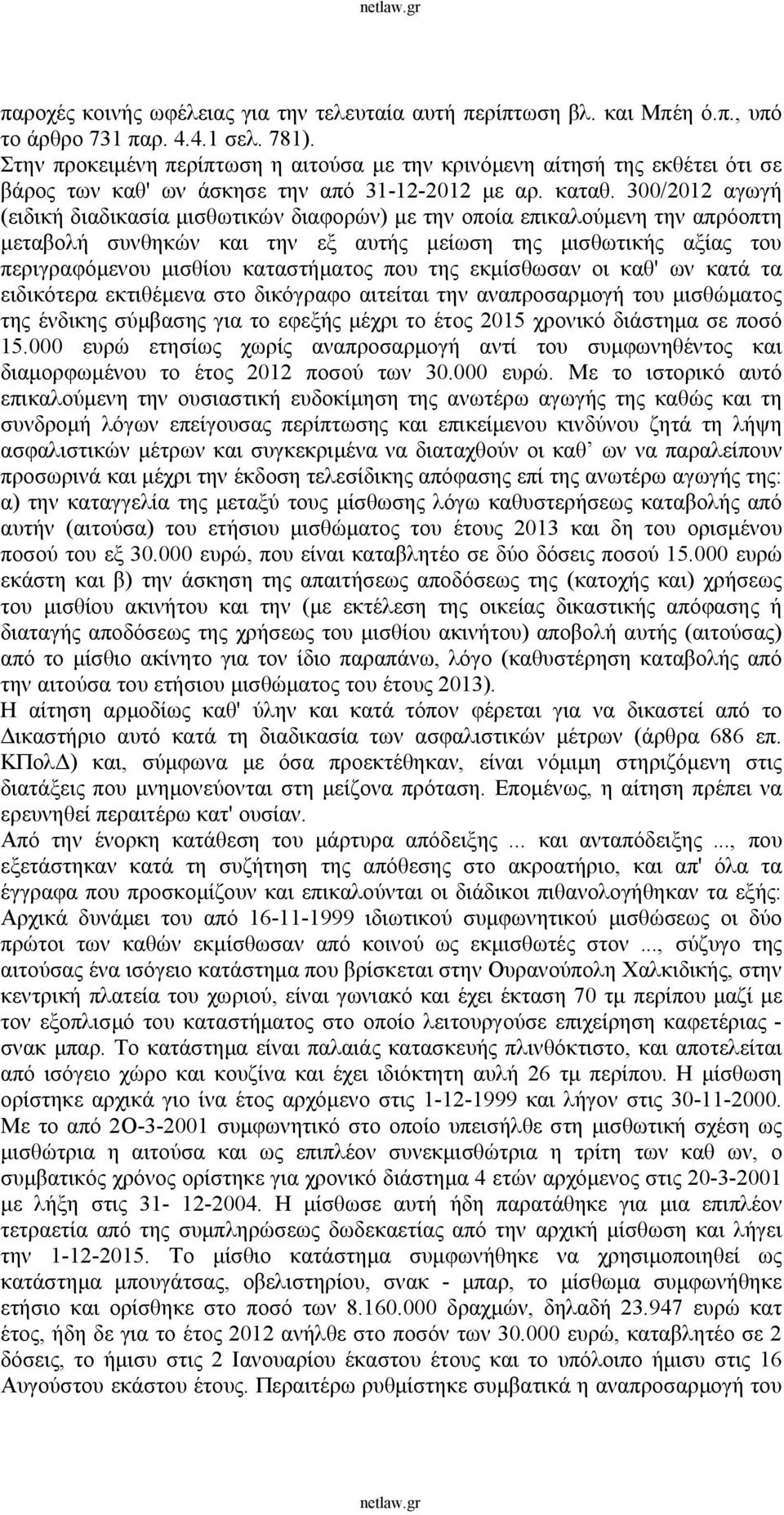 300/2012 αγωγή (ειδική διαδικασία μισθωτικών διαφορών) με την οποία επικαλούμενη την απρόοπτη μεταβολή συνθηκών και την εξ αυτής μείωση της μισθωτικής αξίας του περιγραφόμενου μισθίου καταστήματος