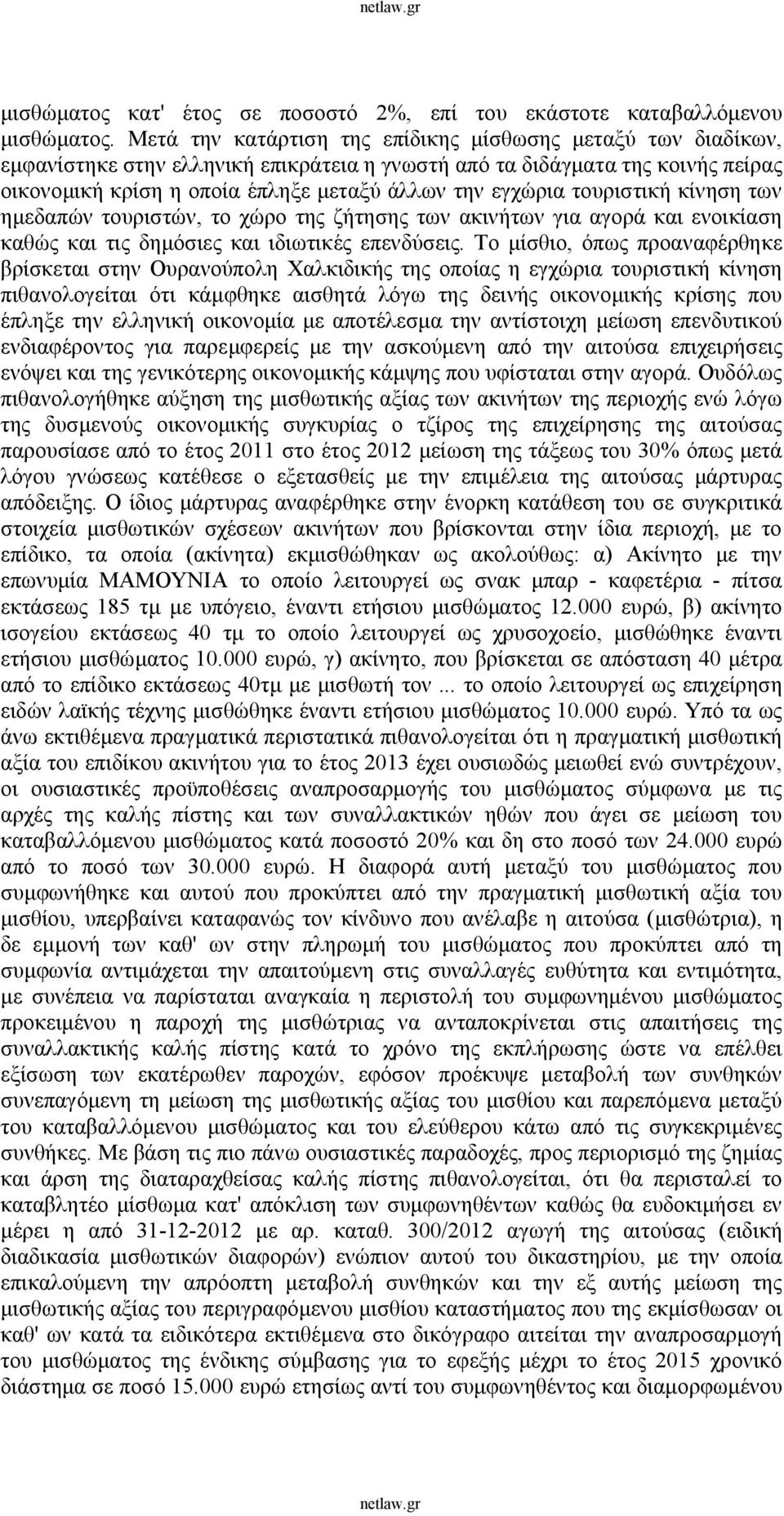 τουριστική κίνηση των ημεδαπών τουριστών, το χώρο της ζήτησης των ακινήτων για αγορά και ενοικίαση καθώς και τις δημόσιες και ιδιωτικές επενδύσεις.