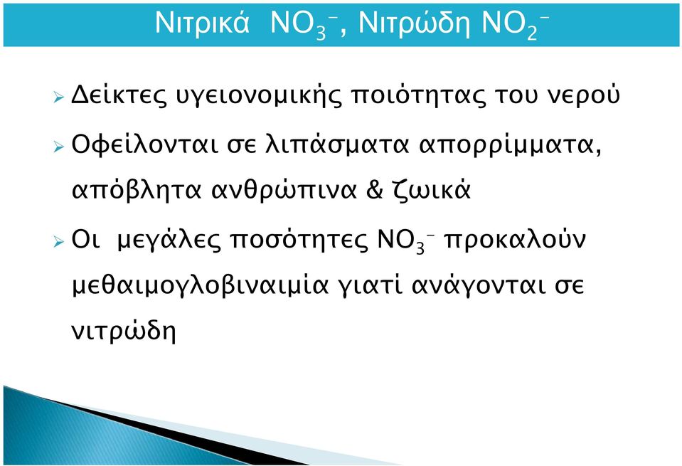 απορρίμματα, απόβλητα ανθρώπινα & ζωικά Οι μεγάλες