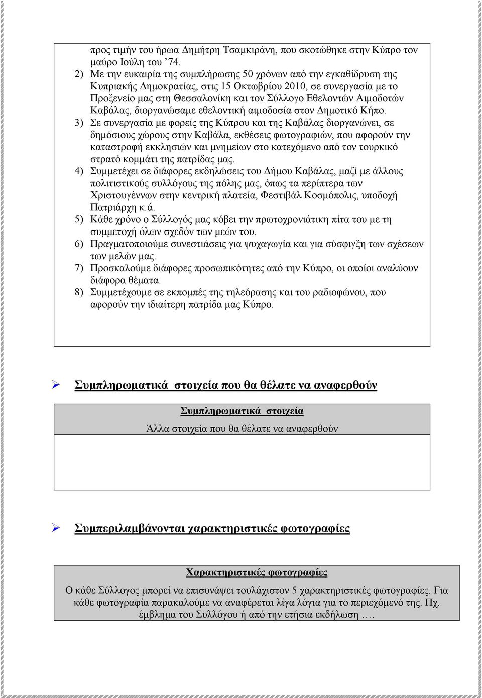 Αιµοδοτών Καβάλας, διοργανώσαµε εθελοντική αιµοδοσία στον ηµοτικό Κήπο.