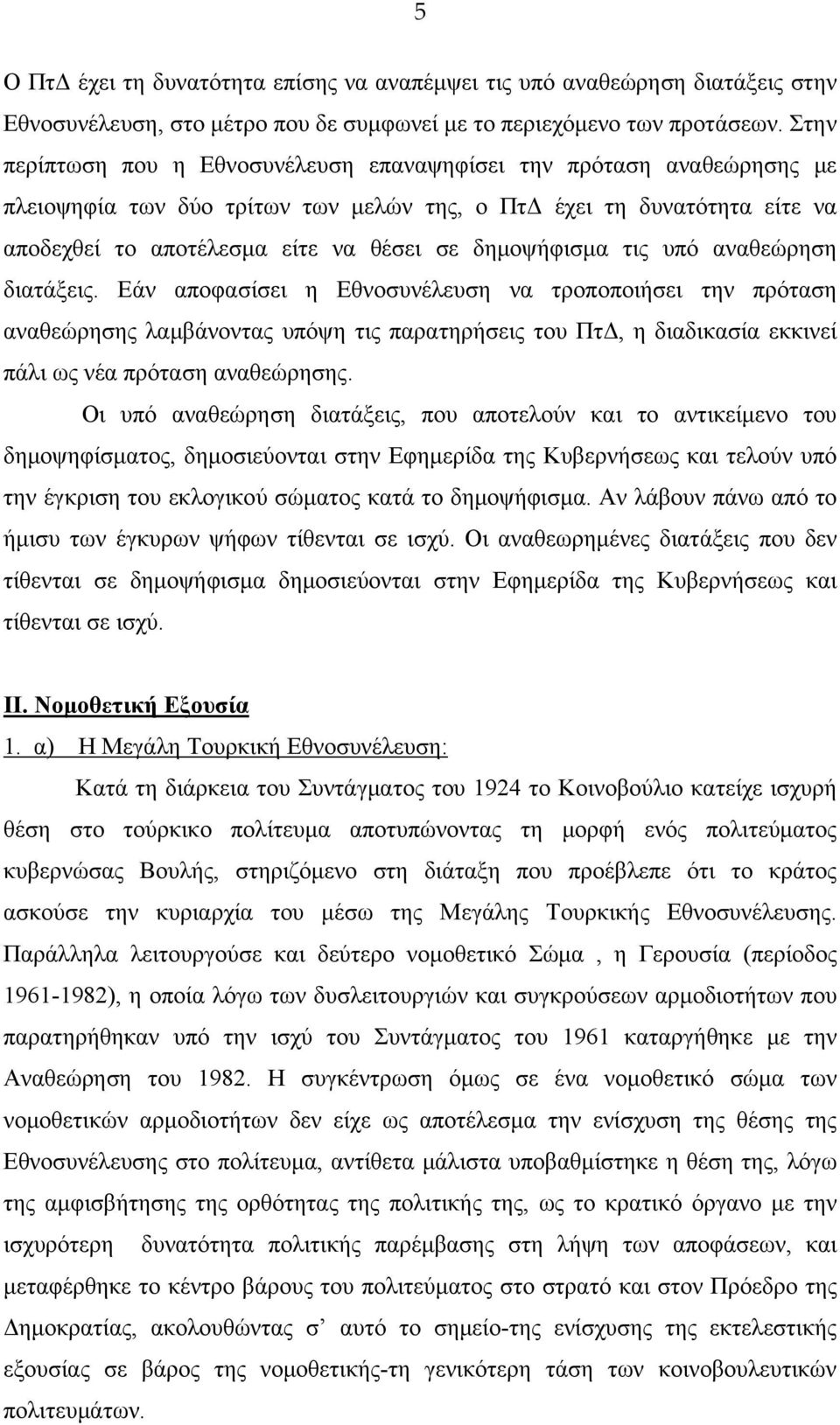 δημοψήφισμα τις υπό αναθεώρηση διατάξεις.