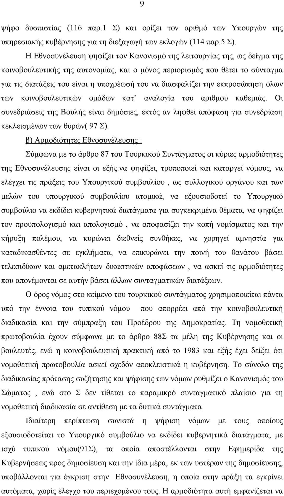 διασφαλίζει την εκπροσώπηση όλων των κοινοβουλευτικών ομάδων κατ αναλογία του αριθμού καθεμιάς.