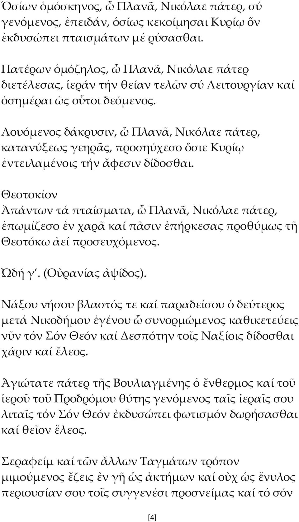 Λουόμενος δάκρυσιν, ὦ Πλανᾶ, Νικόλαε πάτερ, κατανύξεως γεηρᾶς, προσηύχεσο ὅσιε Κυρίῳ ἐντειλαμένοις τήν ἄφεσιν δίδοσθαι.