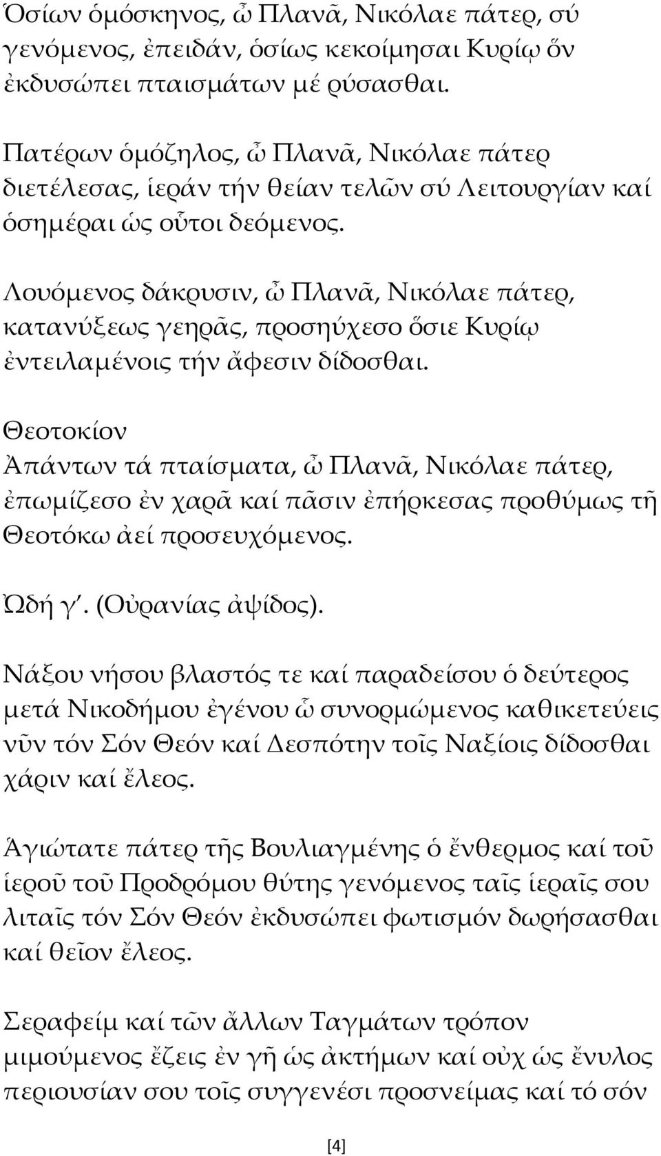 Λουόμενος δάκρυσιν, ὦ Πλανᾶ, Νικόλαε πάτερ, κατανύξεως γεηρᾶς, προσηύχεσο ὅσιε Κυρίῳ ἐντειλαμένοις τήν ἄφεσιν δίδοσθαι.