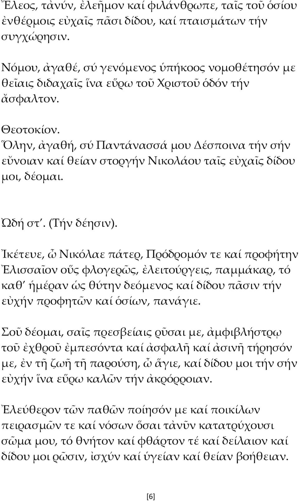 Ὅλην, ἀγαθή, σύ Παντάνασσά μου Δέσποινα τήν σήν εὔνοιαν καί θείαν στοργήν Νικολάου ταῖς εὐχαῖς δίδου μοι, δέομαι. Ὠδή στ. (Τήν δέησιν).