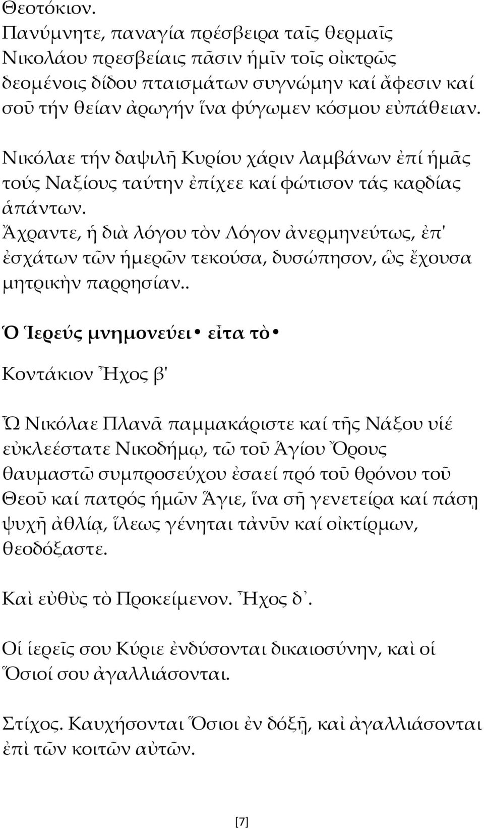 Ἄχραντε, ἡ διὰ λόγου τὸν Λόγον ἀνερμηνεύτως, ἐπ' ἐσχάτων τῶν ἡμερῶν τεκούσα, δυσώπησον, ὣς ἔχουσα μητρικὴν παρρησίαν.