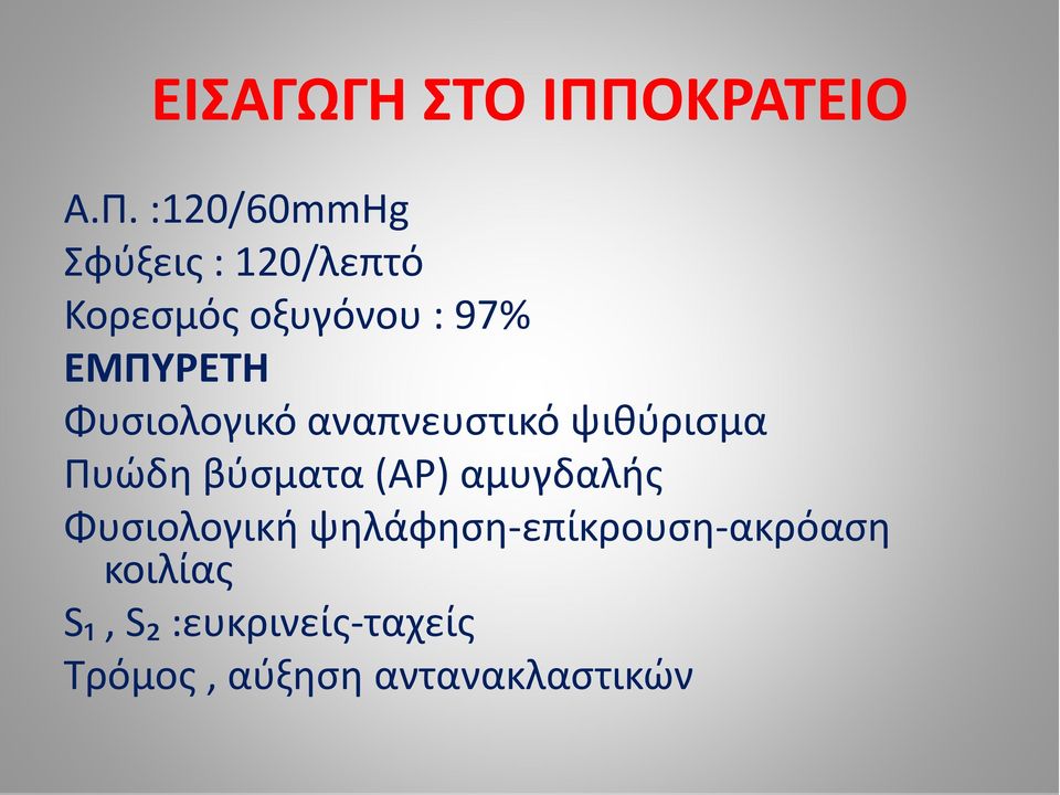 :120/60mmHg Σφύξεις : 120/λεπτό Κορεσμός οξυγόνου : 97% ΕΜΠΥΡΕΤΗ