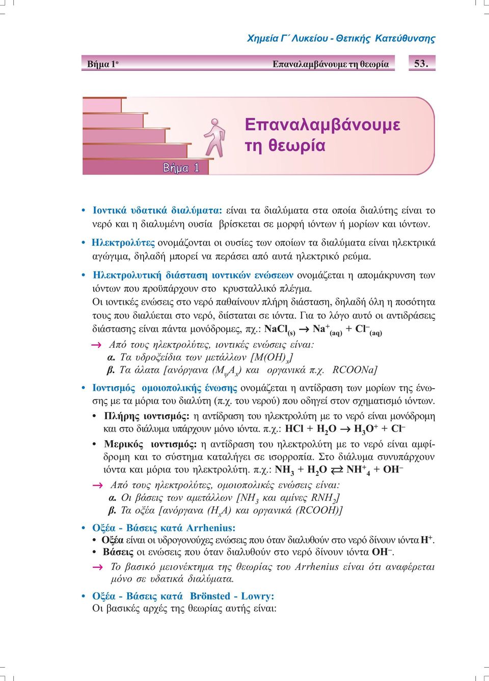 Ηλεκτρολύτες ονοµάζονται οι ουσίες των οποίων τα διαλύµατα είναι ηλεκτρικά αγώγιµα, δηλαδή µπορεί να περάσει από αυτά ηλεκτρικό ρεύµα.