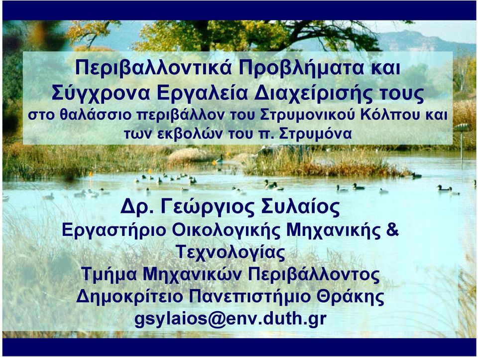 Στρυμόνα ρ.