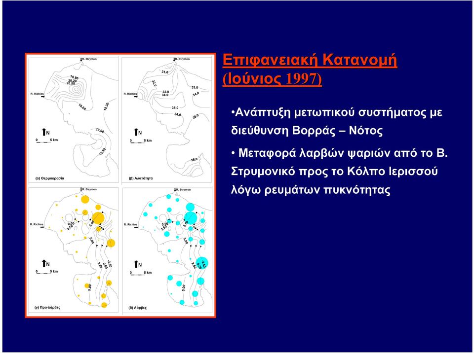 90 N 0 5 km (β) Αλατότητα 35.0 34.0 R. Strymon 35.0 35.